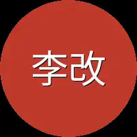 李改革面