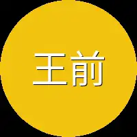 王前进