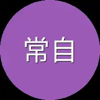 常自