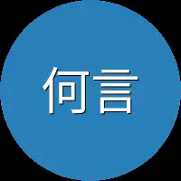 何言