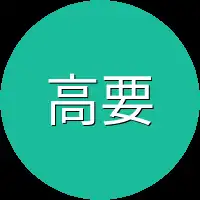 高要