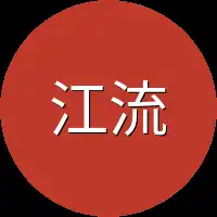 江流出声
