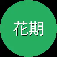 花期