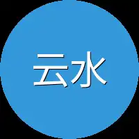 云水谣