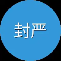 封严