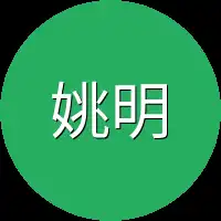 姚明