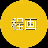 程画