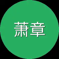 萧章又