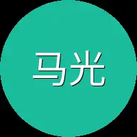 马光