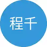 程千帆