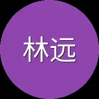 林远来
