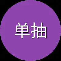 单抽