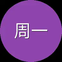 周一生这