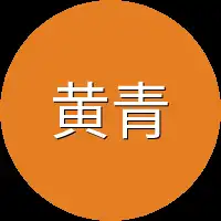 黄青春