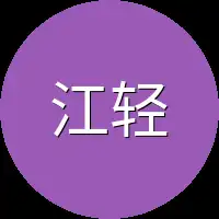 江轻语