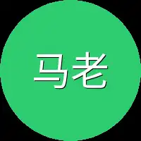 马老爷子