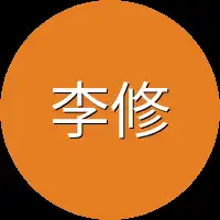李修也