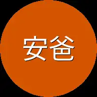 安爸安妈