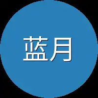 蓝月亮公