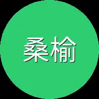 桑榆靠