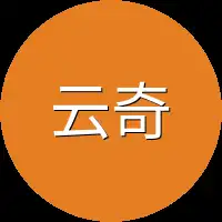 云奇