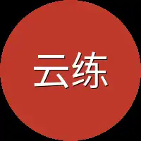 云练