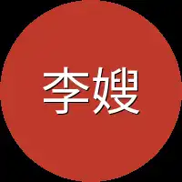 李嫂