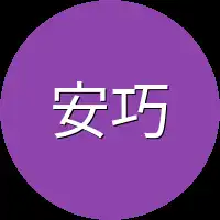 安巧