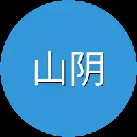 山阴柳氏