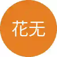 花无影