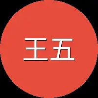 王五行