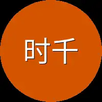 时千来