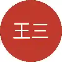 王三两