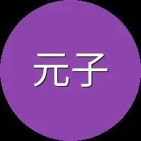 元子攸
