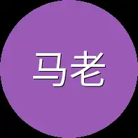 马老三
