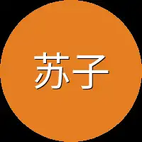苏子籍