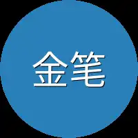 金笔