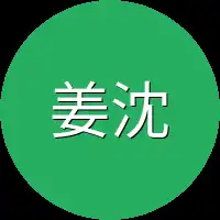 姜沈