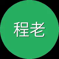 程老爷子