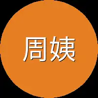 周姨