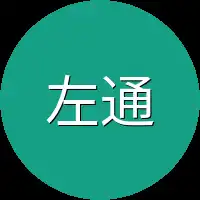 左通