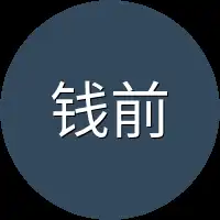 钱前