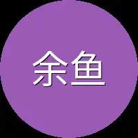 余鱼同样