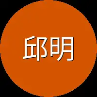 邱明