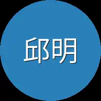 邱明志