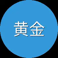 黄金支付
