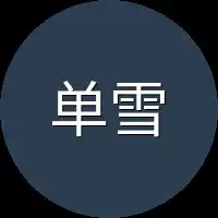 单雪