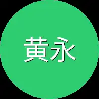 黄永元