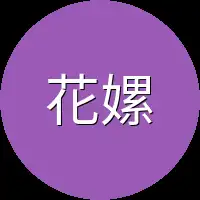 花嫘小壮