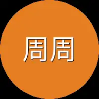 周周就